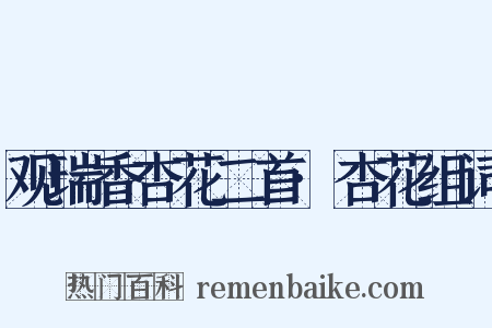 观瑞香杏花二首·杏花组词是什么意思的图片